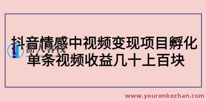 黄岛主：抖音情感中视频变现项目 百度搜索云盘分享，情感变现抖音项目 黄岛主秘籍,课程,影视,专业,发展,坚持,第1张