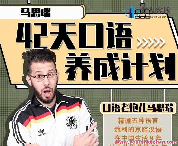 马思瑞《42天口语养成计划》口语老炮儿英语课程，口语老炮儿英语养成计划，马思瑞42天口语训练,课程,学习,影视,养成,第1张