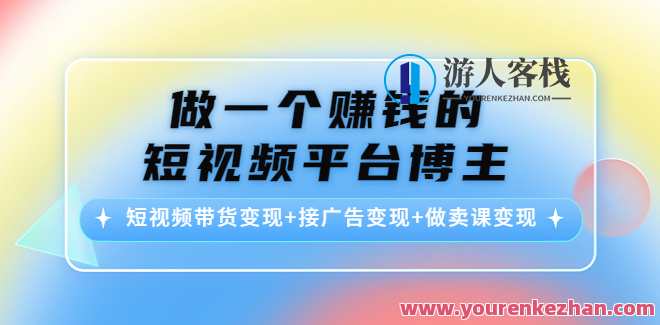 挣钱的短视频平台博主,短视频带货变现+接推广变现+做卖课变现 百度搜索云盘分享，短视频博主赚钱宝典，带货推广卖课变现,课程,学习,影视,专业,发展,目标,合作,第1张