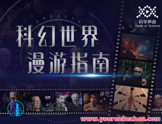 汪诘：科幻世界漫游指南（第一季） 百度搜索云盘分享，科幻世界漫游指南一季之探索，汪诘百度搜索云盘分享秘籍,课程,影视,发展,小说,第1张
