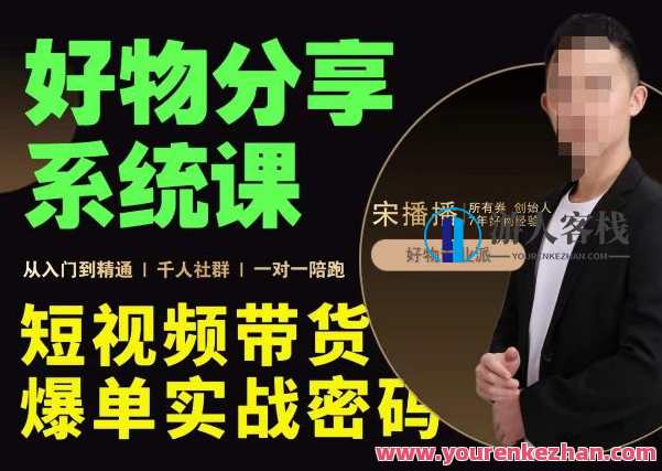 宋播播・好物分享系统软件课，短视频带货爆单入门到精通 百度搜索云盘分享，短视频带货入门秘籍，宋播播软件课，好物分享系统软件课助你爆单精通,课程,影视,模板,专业,教育,第1张