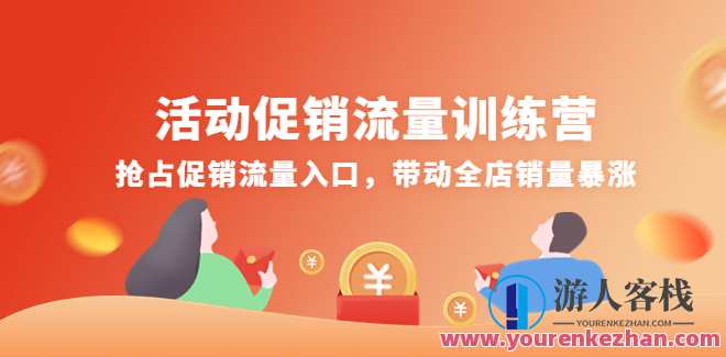 主题活动促销流量夏令营，抢占促销流量入口,推动全店销售量暴涨，暑期促销流量盛宴，引流策略助全店销售飙升,课程,影视,电商,电子商务,第1张
