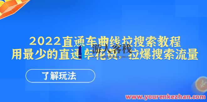 周心驰聊电注册商标品直通车曲线图拉搜索,用直通车耗费拉爆搜索 百度搜索云盘分享,商标注册助力直通车曲线图,搜索飙升,直通车引爆,课程,影视,直播,竞争,电子商务,第1张 周心驰聊电注册商标品直通车曲线图拉搜索,用直通车耗费拉爆搜索 百度搜索云盘分享,商标注册助力直通车曲线图,搜索飙升,直通车引爆,课程,影视,直播,竞争,电子商务,第1张
