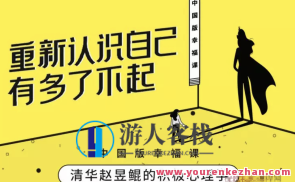 赵昱鲲 哈佛大学积极心理学课 百度云盘分享，赵昱鲲哈佛大学心理学分享，积极心理学课程百度云盘,课程,学习,管理,发展,理解,目标,成长,竞争,健身,养成,第1张