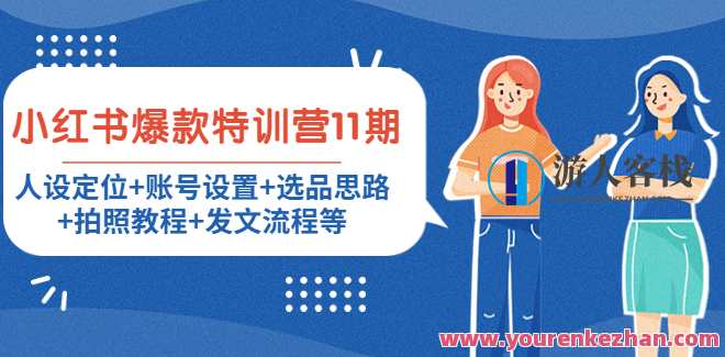 小红书爆款特训营11期， 人设定位，账户设置，选品思路，拍照实例教程，小红书爆款特训营11期，人设定位与选品策略秘籍