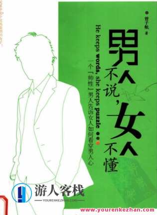 男人不说，女人不懂].曾子航.扫描版，男人不言，智慧之秘,学习,男人,第1张