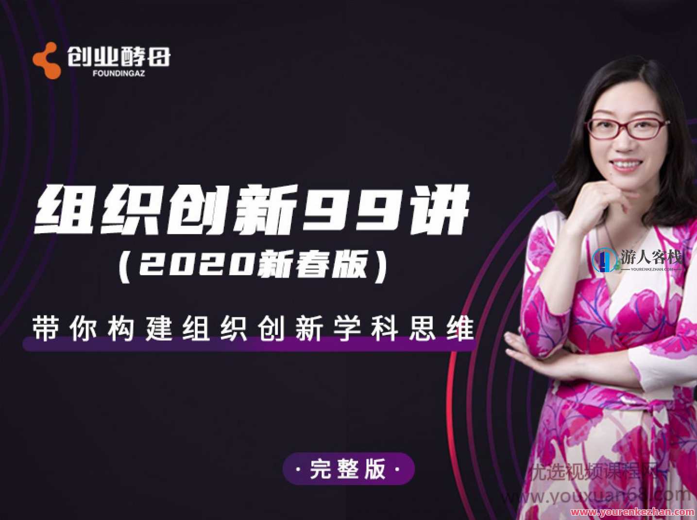 组织创新99讲_张丽俊【完结】 创新组织秘籍，99讲全解析,课程,学习,管理,影视,定位,专业,发展,团队,目标,艺术,第1张