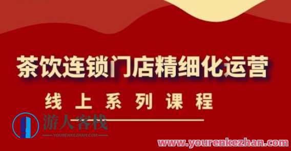 《茶饮连锁门店精细化运营》网上主题课程 百度搜索云盘分享，连锁门店运营秘籍，茶饮精细化管理在线课程分享