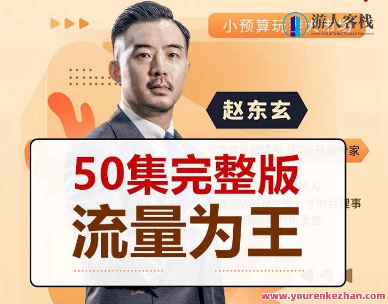 赵东玄：《流量为王50计》50集 百度云盘分享，流量秘籍，赵东玄50计分享,课程,学习,影视,团队,竞争,领导,手机游戏,第1张