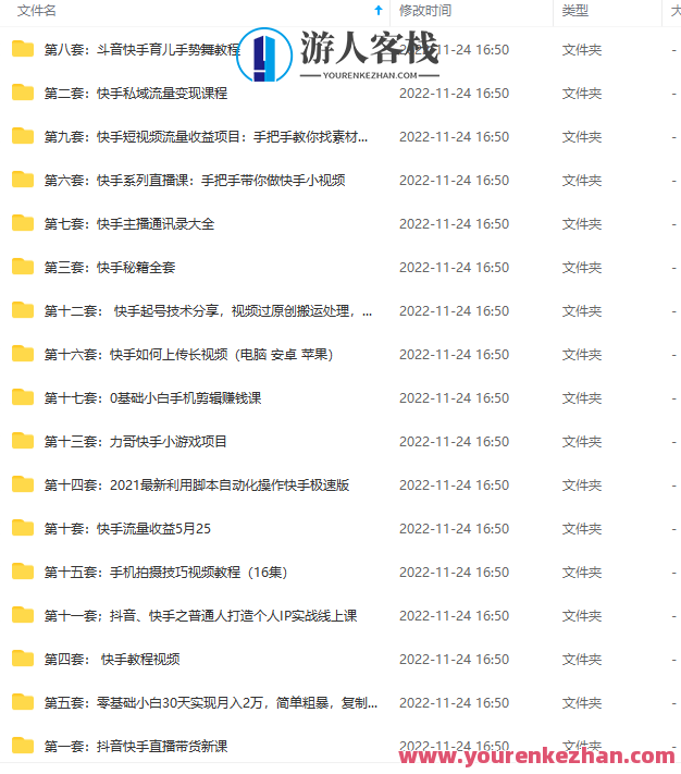 快手运营教程【17套合集】 百度云盘分享,快手运营秘籍集锦,17大运营教程分享,课程,影视,直播,教育,脚本,拍摄技巧,通讯录,第2张 快手运营教程【17套合集】 百度云盘分享,快手运营秘籍集锦,17大运营教程分享,课程,影视,直播,教育,脚本,拍摄技巧,通讯录,第2张