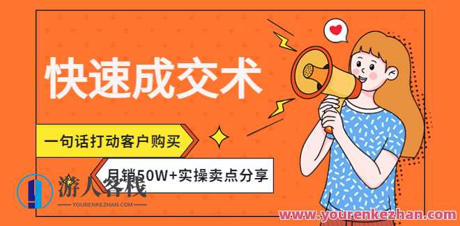 迅速成交术,一句话打动用户购买,月销50W+实操卖点 百度搜索云盘分享，快速成交秘籍，一语激发购买欲，月销50万+实操技巧分享,课程,影视,竞争,第1张