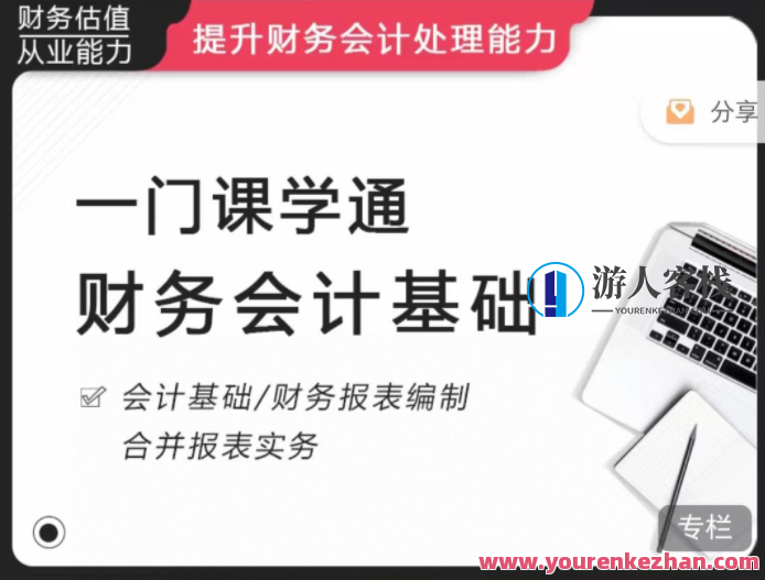 《一门课学通财务会计》提升财务会计解决能力 百度搜索云盘分享，财务会计实战课程，通达学识，提升解决能力,课程,影视,第1张