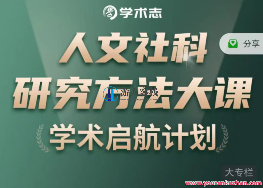人文社科研究方法大课 百度云盘分享,社科研究方法进阶课程 百度云分享,课程,学习,影视,第1张 人文社科研究方法大课 百度云盘分享,社科研究方法进阶课程 百度云分享,课程,学习,影视,第1张