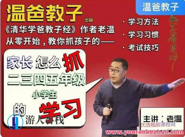 温爸教子・家长怎么抓二三四五年级小学生的学习，家长育子策略，把握二三四五年级关键期,课程,学习,影视,理解,第1张