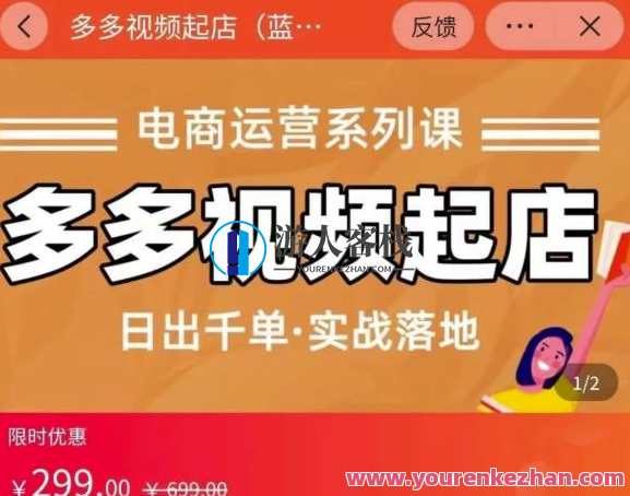 小乔-多多视频起店蓝海新项目：日出千单实战演练落地式 百度搜索云盘分享，小乔多多视频新店实战，日出千单落地运营,课程,影视,定位,电商,创新,电子商务,第1张