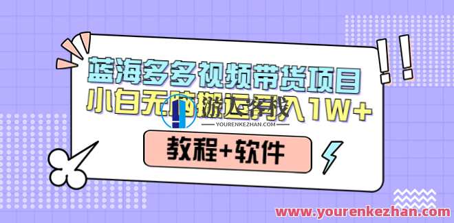人人都可以操控的多多的视频带货新项目，无脑搬运月入10000+视频带货新势力，人人皆可驾驭的多多创业新篇章,课程,影视,第1张