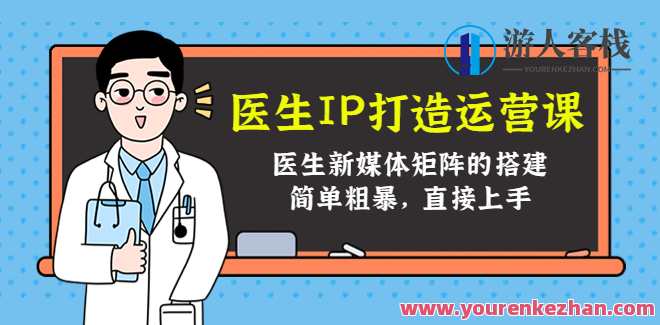 医生IP打造出运营课，医生新媒体矩阵的搭建 百度搜索云盘分享，医生IP运营策略引领新媒体矩阵构建