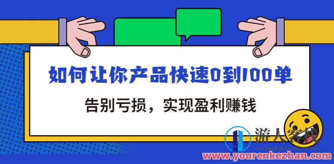 告别亏损|全店动销 ,怎样使你商品迅速0到100单 百度搜索云盘分享,创新营销策略|全店动销突破,快速提升销售业绩,课程,影视,电子商务,第1张 告别亏损|全店动销 ,怎样使你商品迅速0到100单 百度搜索云盘分享,创新营销策略|全店动销突破,快速提升销售业绩,课程,影视,电子商务,第1张