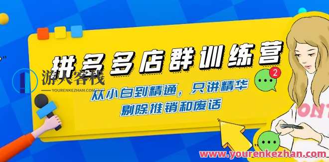 拼多多店群训练营，课程内容从产品到运营，精华具体内容 百度搜索云盘分享，拼多多店群运营秘籍，课程精华分享