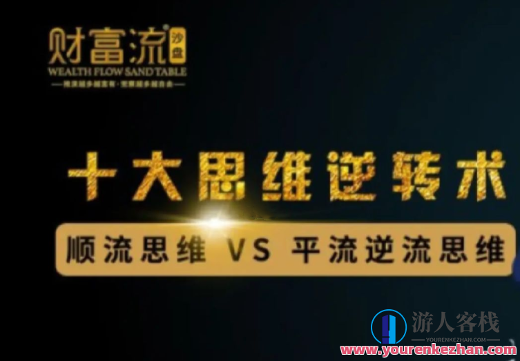 十大思维逆转术,10个财富思维逆转术 百度云盘分享，思维逆转术秘籍，财富思维逆袭术分享,课程,成长,责任,进步,第1张