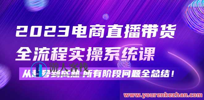 2023电商直播带货全过程实操系统软件课，从起号到成熟 百度搜索云盘分享，电商直播带货实战全流程导航,课程,管理,影视,直播,电商,团队,脚本,电子商务,兴趣爱好,第1张