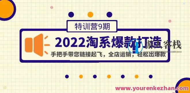 2022淘系爆款打造特训营9期，连接起降,全店运销出爆品 百度搜索云盘分享，淘宝爆品打造特训营9期，连接降维，全店运销出爆品,课程,影视,电商,电子商务,第1张