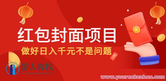 微信红包封面赚钱项目教程分享，红包封面赚钱项目教程，红包封面制作与微信推广秘籍,课程,影视,微信,第1张