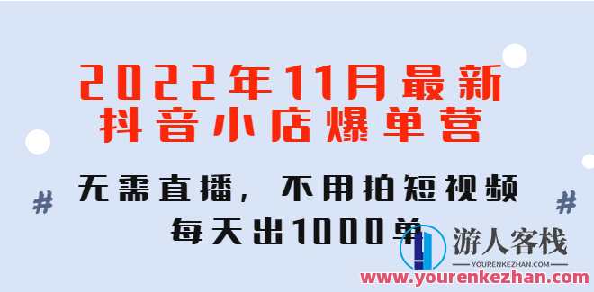 2022年11月全新抖音小店爆单营,无需直播间,不用做短视频,抖音小店爆单营盛启新纪元,课程,学习,管理,影视,直播,模板,发展,电商,教育,端游,第1张 2022年11月全新抖音小店爆单营,无需直播间,不用做短视频,抖音小店爆单营盛启新纪元,课程,学习,管理,影视,直播,模板,发展,电商,教育,端游,第1张