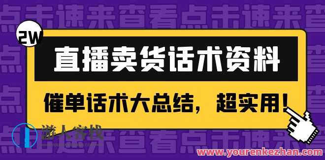2万字直播卖货话术材料:催单话术大汇总 百度搜索云盘分享,直播催单话术秘籍,销售新篇章,课程,影视,直播,第1张 2万字直播卖货话术材料:催单话术大汇总 百度搜索云盘分享,直播催单话术秘籍,销售新篇章,课程,影视,直播,第1张