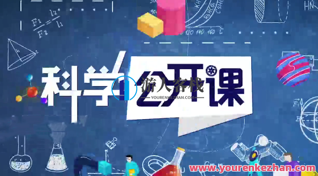 中科院科学公开课(第二季) 百度云盘分享,中科院科学公开课第二季百度云盘精华分享,课程,影视,理解,第1张 中科院科学公开课(第二季) 百度云盘分享,中科院科学公开课第二季百度云盘精华分享,课程,影视,理解,第1张