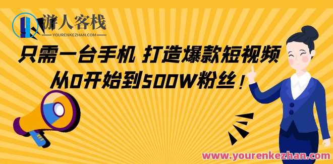 仅需一台手机，轻轻松松打造爆款短视频 百度云盘分享，短视频制作神器，手机秒变爆款平台,课程,影视,第1张