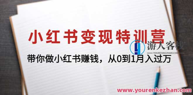 小红书变现特训营 百度云盘分享，小红书变现特训营秘籍分享，百度云盘实时更新,课程,影视,直播,第1张