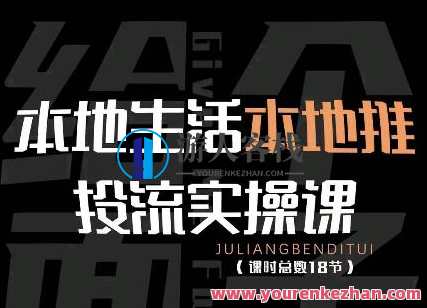 本地生活当地推投流实操课:通识篇+实操篇+方法篇 百度搜索云盘分享,本地生活实操指南,投流推广策略+本地推策略+流媒体分享,课程,影视,直播,第1张 本地生活当地推投流实操课:通识篇+实操篇+方法篇 百度搜索云盘分享,本地生活实操指南,投流推广策略+本地推策略+流媒体分享,课程,影视,直播,第1张