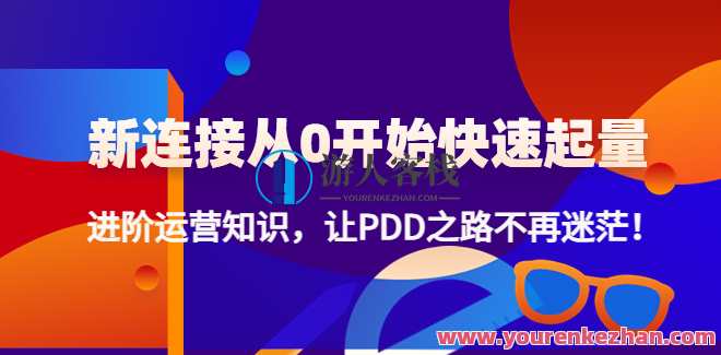新连接从0逐渐迅速起量 百度云盘分享,新连接崛起百度云盘共享新篇章,课程,影视,第1张 新连接从0逐渐迅速起量 百度云盘分享,新连接崛起百度云盘共享新篇章,课程,影视,第1张