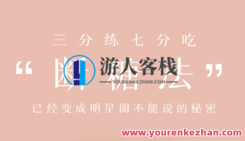 明星断糖法0痛苦0难度系数0损害，21天妥妥躺瘦 百度搜索云盘分享，健康瘦身秘籍，明星断糖法轻松瘦身21天,课程,学习,管理,影视,专业,领导,饮食,第1张