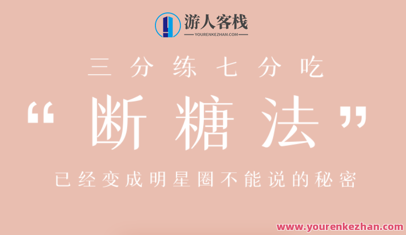 明星断糖法0痛苦0难度系数0损害，21天妥妥躺瘦 百度搜索云盘分享，健康瘦身秘籍，明星断糖法轻松瘦身21天,课程,学习,管理,影视,专业,领导,饮食,第2张