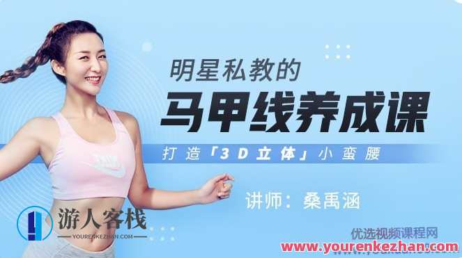 桑禹涵《大牌明星私教的马甲线养成课》打造出3D立体式小蛮腰 百度搜索云盘分享，大牌明星私教秘籍，桑禹涵打造3D小蛮腰,课程,影视,支持,教育,运动,健身,养成,适应,饮食,第1张