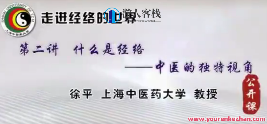 走进经络世界-上海市中医药大学【徐平】 百度搜索云盘分享，经络探秘，上海市中医药大学徐平秘境探索