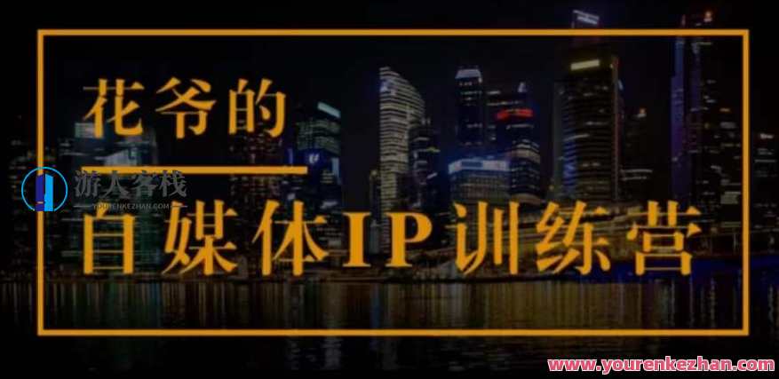 花爷的自媒体IP训练营(第12-13期)，一套技术专业科学的自媒体IP武器库 百度搜索云盘分享，花爷自媒体IP秘籍，第12-13期，解锁自媒体IP实战武器库,课程,影视,直播,定位,专业,第1张