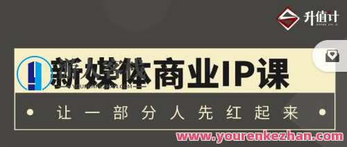 升值计新媒体商业服务IP3.0，全方位揭秘新媒体写作招数及底层逻辑 百度搜索云盘分享，新媒体写作秘籍揭秘，全方位IP升级服务,课程,学习,影视,专业,成长,微信,竞争,第1张