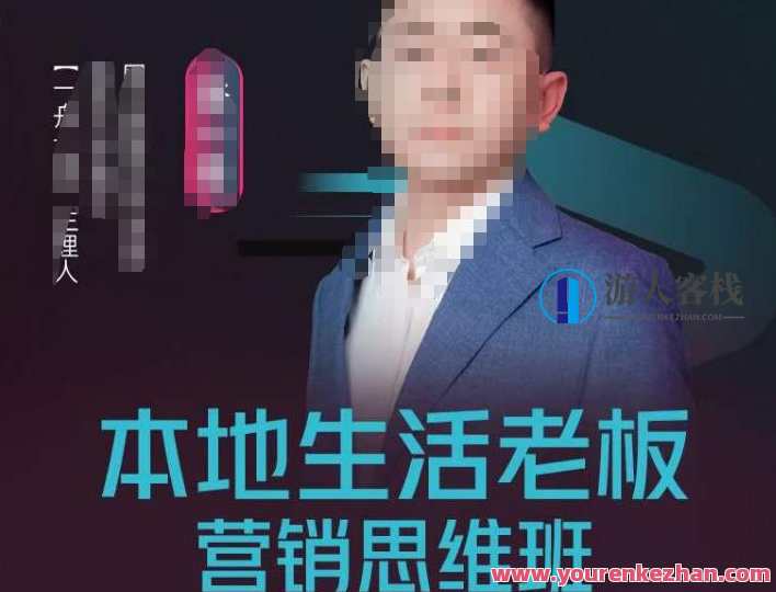 当地生活老总营销思维班，探寻当地买卖新机会（餐馆酒旅服务项目美业生活游戏娱乐）本地生活新商机探索班，发掘新市场服务项目，助力餐馆酒旅美业娱乐发展,课程,学习,管理,影视,直播,定位,发展,教育,沟通,合作,第1张