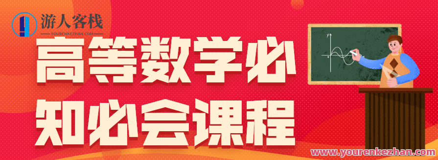 高数必知必会课程内容，数学进阶知识大全，高数必备知识点,课程,学习,人工智能,机器学习,第1张