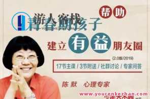 陈默：协助青春发育期孩子创建有好处的朋友圈，助力成长轨迹，青春朋友圈精彩绽放,课程,学习,教育,第1张