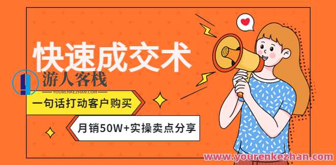 迅速成交术，一句话打动用户购买月销50W+实操卖点共享，月销破50万+成交秘术，实操分享，快速打动用户心弦,课程,影视,竞争,第1张
