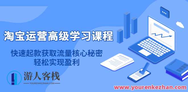 淘宝运营高端学习课程，迅速起款获取流量核心秘密轻轻松松实现盈利，淘宝运营秘籍，高端学习课程揭秘，快速起款获流量，轻松盈利,课程,学习,管理,影视,支付,第1张