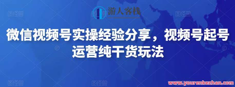手机微信视频号实操训练营,视频号养号经营纯干货游戏玩法 百度搜索云盘分享,微信视频号经营实战营,游戏玩法秘籍分享,课程,影视,直播,微信,第1张 手机微信视频号实操训练营,视频号养号经营纯干货游戏玩法 百度搜索云盘分享,微信视频号经营实战营,游戏玩法秘籍分享,课程,影视,直播,微信,第1张
