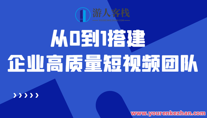 老总必学12节课,从0到1构建公司高品质短视频团队 百度搜索云盘分享，打造短视频团队秘籍，老总必学12堂课，从零到一构建高品质团队