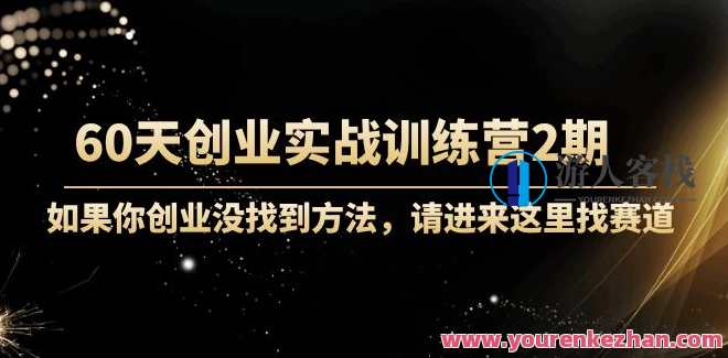 晚情60天创业训练营2期（完成）实战演练先仿真模拟创业-使用价值2999元 百度云盘分享，晚情创业实战营二期圆满落幕，价值2999元分享实战演练先仿真模拟创业