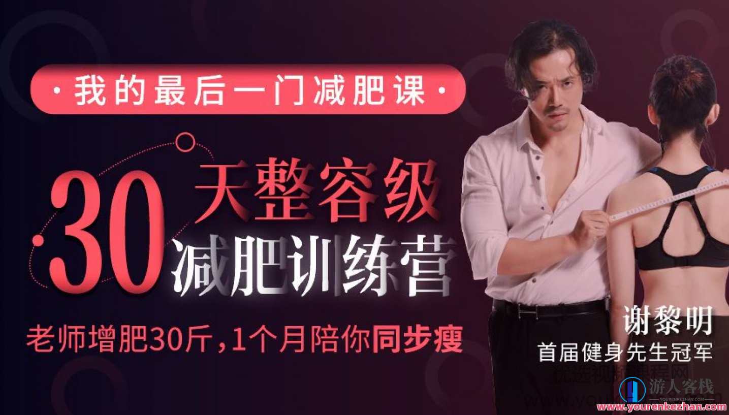 谢黎明30天整容级减肥训练营（完结） 百度搜索云盘分享，谢黎明整容级30天减肥训练营圆满收官，百度搜索云盘同步分享,课程,影视,坚持,饮食,第1张