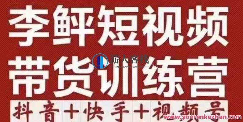 李鲆・短视频带货训练营（第12期），低投入、低风险 百度搜索云盘分享，李鲆短视频带货训练营第12期，低投入高回报，百度搜索云盘共享新机遇,课程,影视,微信,专业,第1张